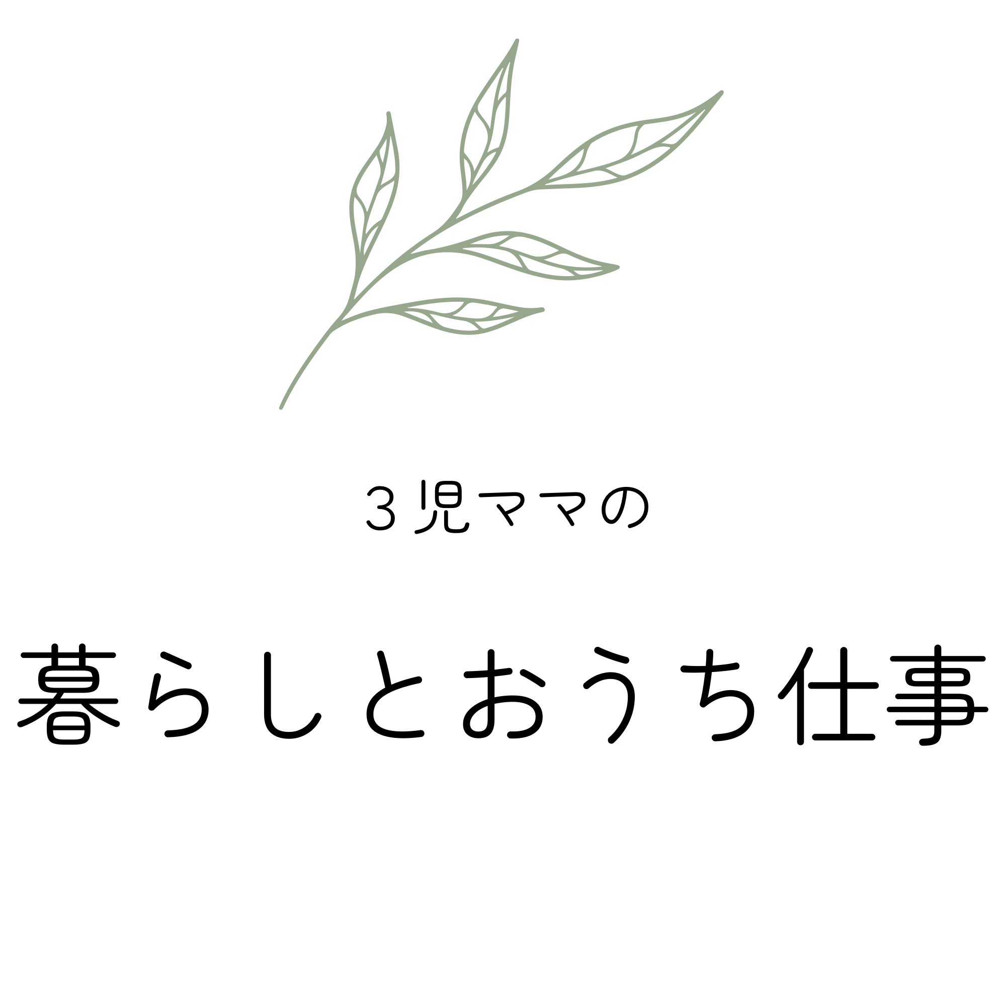 ３児ママの暮らしとおうち仕事